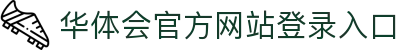 华体会(hth)·官方网站-登录入口
